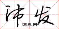 段相林沛发行书怎么写