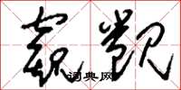 刘少英窥觊草书怎么写