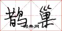 段相林鹊巢行书怎么写