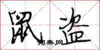 段相林鼠盗行书怎么写