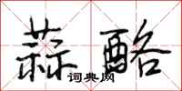 段相林蒜酪行书怎么写