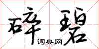 段相林碎碧行书怎么写
