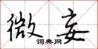 段相林微妾行书怎么写