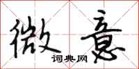 段相林微意行书怎么写