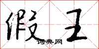 钱沛云假王行书怎么写