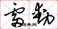 刘少英雷动草书怎么写