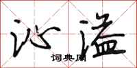 段相林沁溢行书怎么写