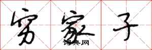 段相林穷家子行书怎么写