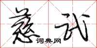 段相林慈武行书怎么写