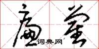 刘少英廉蔺草书怎么写