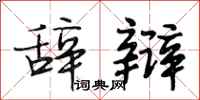 段相林辞辩行书怎么写