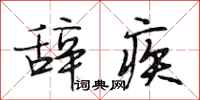 段相林辞疾行书怎么写