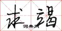 段相林求竭行书怎么写