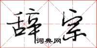 段相林辞宗行书怎么写