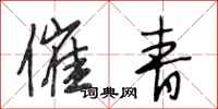 段相林催青行书怎么写
