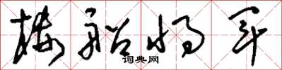 刘少英楼船将军草书怎么写