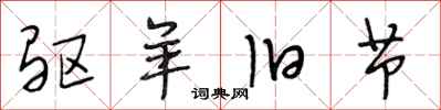 段相林驱羊旧节行书怎么写