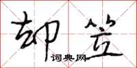 段相林却笠行书怎么写
