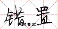 段相林错置行书怎么写
