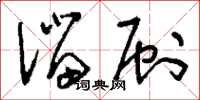 刘少英溜刷草书怎么写