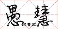段相林愚慧行书怎么写