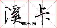 段相林溪卡行书怎么写