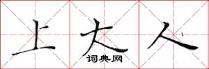 黄华生上大人楷书怎么写