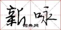 段相林新咏行书怎么写
