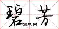 段相林碧芳行书怎么写