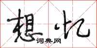 段相林想忆行书怎么写