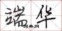 段相林端华行书怎么写