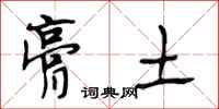 段相林膏土行书怎么写
