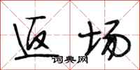 段相林返场行书怎么写