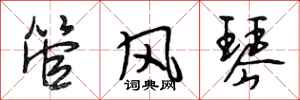 段相林管风琴行书怎么写