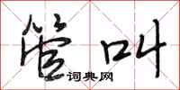 段相林管叫行书怎么写