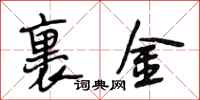 段相林裹金行书怎么写