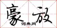 段相林豪放行书怎么写