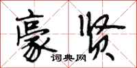 段相林豪贤行书怎么写