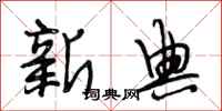段相林新典行书怎么写