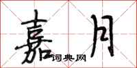 段相林嘉月行书怎么写