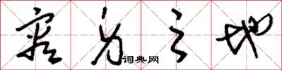 刘少英容身之地草书怎么写