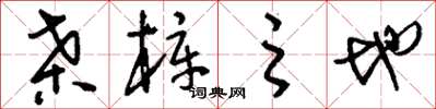 刘少英桑梓之地草书怎么写