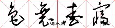 刘少英色衰爱寝草书怎么写
