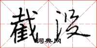 段相林截没行书怎么写