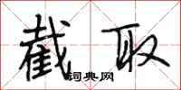 段相林截取行书怎么写