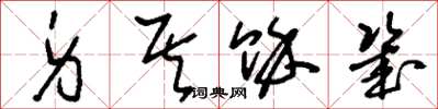 刘少英身其余几草书怎么写