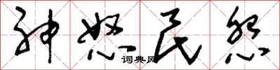 刘少英神怒民怨草书怎么写