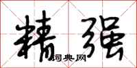 段相林精强行书怎么写