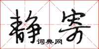 段相林静寄行书怎么写