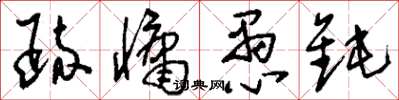 刘少英疏慵愚钝草书怎么写